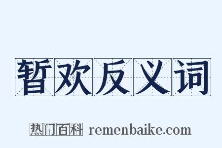 暂欢反义词是什么意思的图片